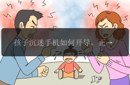 孩子沉迷手機(jī)如何開導(dǎo)，正確的溝通避免手機(jī)過度污染